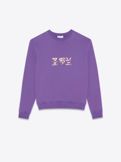 "圣罗兰" sweatshirt