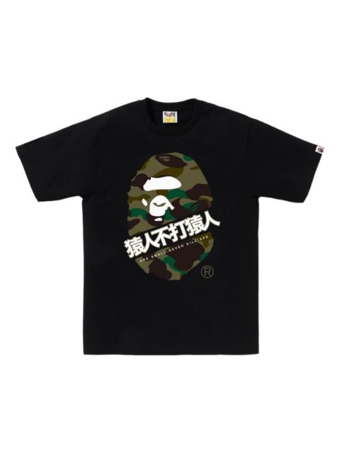 A BATHING APE® A Bathing Ape 1St Camo Bape Kanji Tee 'Black Green' 1K80-110-017-BKXGR